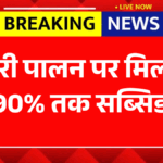 Bakri Palan Yojana 2026