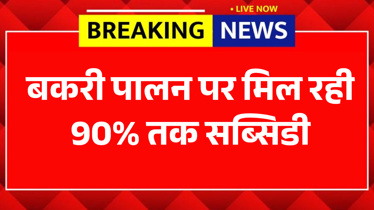 Bakri Palan Yojana 2026