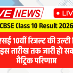 CBSE Class 10 Result 2026