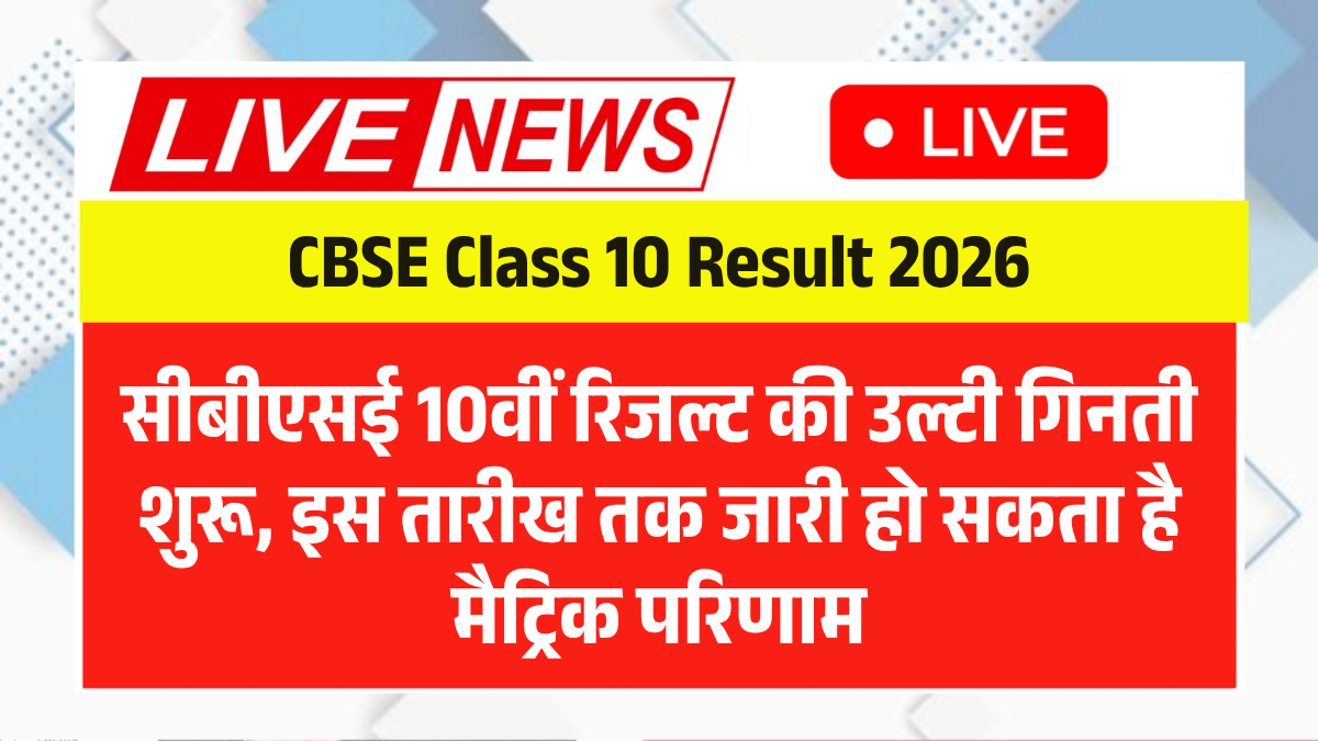 CBSE Class 10 Result 2026