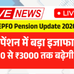 EPFO Pension Update 2026
