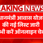 PM Awas Yojana Gramin List 2026