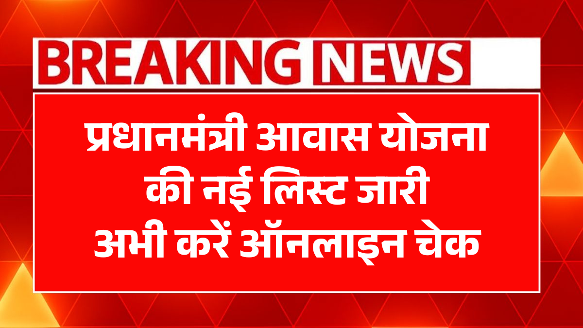 PM Awas Yojana Gramin List 2026