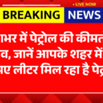 Petrol Price Update India