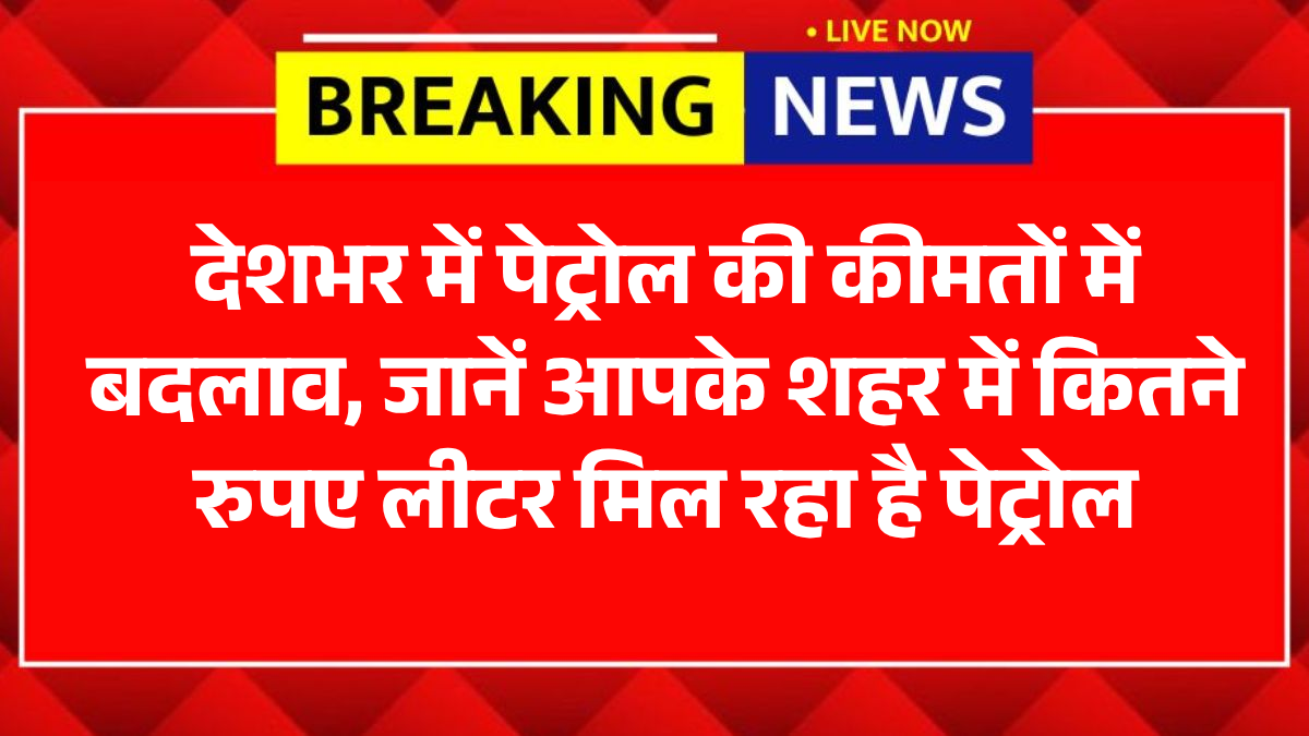 Petrol Price Update India