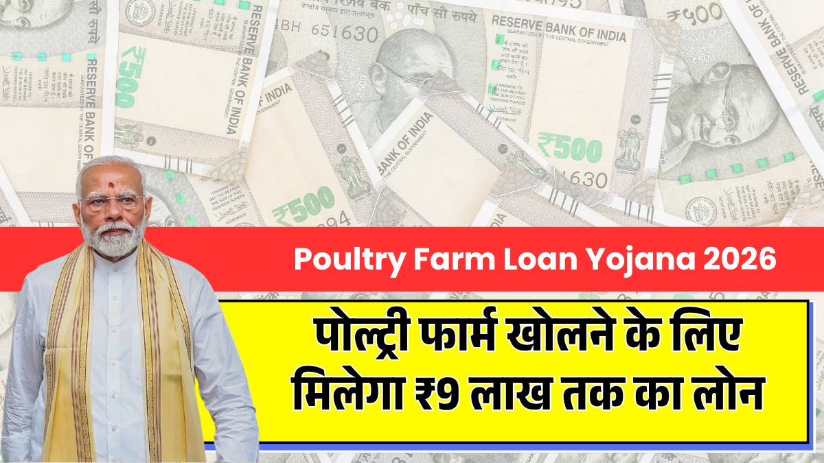 Poultry Farm Loan Yojana 2026