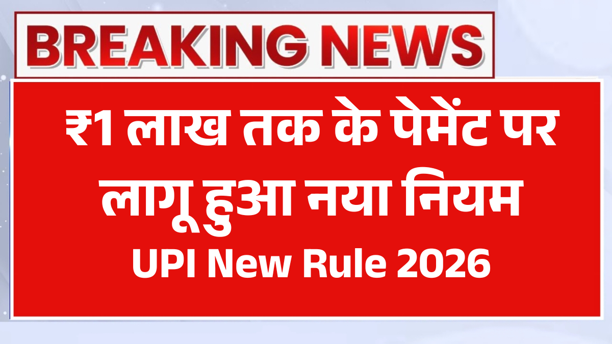 UPI New Rule 2026